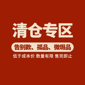 清仓捡漏区